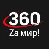 Zа мир1!