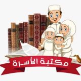 مكتبة الأسرة
