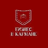 Бизнес в кармане