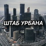 ШТАБ УРБАНА