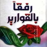 🎀 رفقاً بالقوارير 🎀