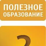 Полезное образование