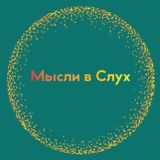 💭 Мысли в Слух – ИДЕЯ 💥 Chat