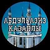 АбдульАзиз Казанлы(АбдульХафиз Булгари)