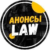 Анонсы.Law