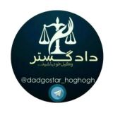 ⚖️📚 دادگستر (حقوقی) 📚⚖