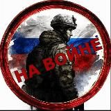 На Войне 18+ | Tactical News |