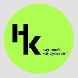 Научный консультант