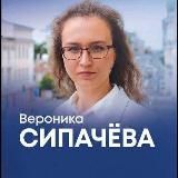 Депутат Вероника Сипачёва