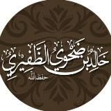 шейх Халид аз-Зафири