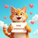 Тебе Открытка