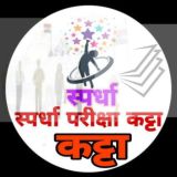 स्पर्धा परीक्षा कट्टा