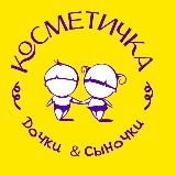 Косметичка - Дочки&Сыночки