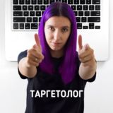 ДОРОГОЙ ТАРГЕТОЛОГ