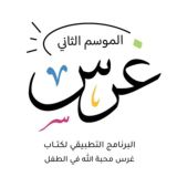 غرس محبة الله في الطفل