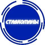 Ставкоманы