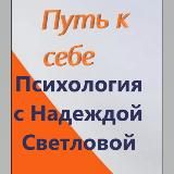 Путь к себе. Психология с Надеждой Светловой