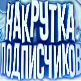 Накрутка социальных сетей