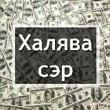 Халява сэр