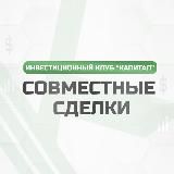 Совместные сделки