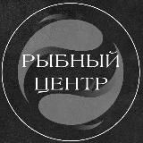 РЫБНЫЙ ЦЕНТР ГАЛЕРЕЯ