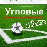 💥 BetLab Угловые 1-й тайм. Прогнозы на угловые