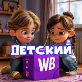 Детский 💜 Wildberries
