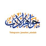 جواهر الأدب