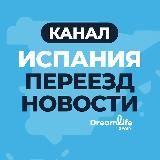 ИСПАНИЯ | ПЕРЕЕЗД | НОВОСТИ | КАНАЛ