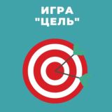 ИГРА💡💣 ЦЕЛЬ.