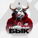 Голодный Бык