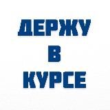 Держу в курсе