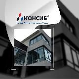 Консиб. Те самые окна и двери!