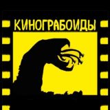 КиноГрабоиды