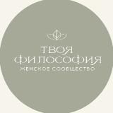 Твоя философия