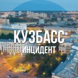 Кузбасс инцидент
