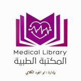 المكتبه الطبيه 👩‍🎓 📓📒