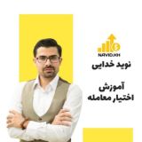 نوید خدایی | آموزش اختیار معامله - آپشن