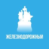 Железнодорожный