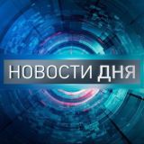НОВОСТИ ДНЯ
