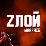 Злой Warface