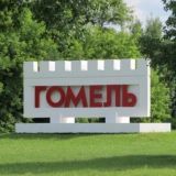 Гомель-обсуждения