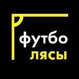ФутбоЛясы