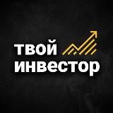 Твой инвестор