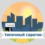 Типичный Саратов | Радар