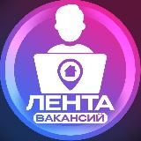 Лента Вакансий | Удалëнка