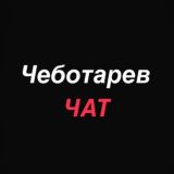 Чеботарев Chat | Пишите идеи💡Обсудим 👌