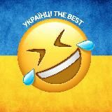 😂Українці the best🇺🇦