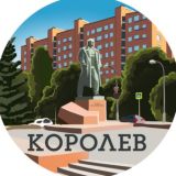 Королев