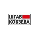 Штаб Кобзева